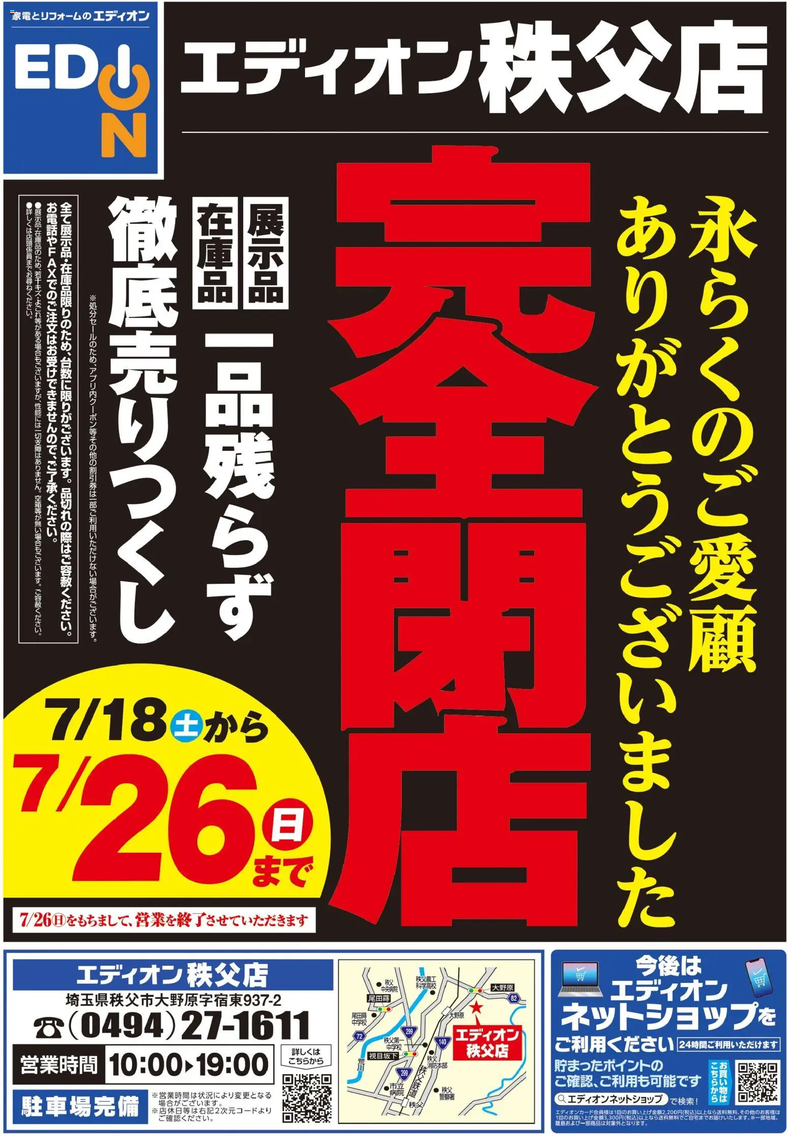 エディオンの2026/07/18から2026/07/26までのチラシはここエディオン - 閉店処分セール