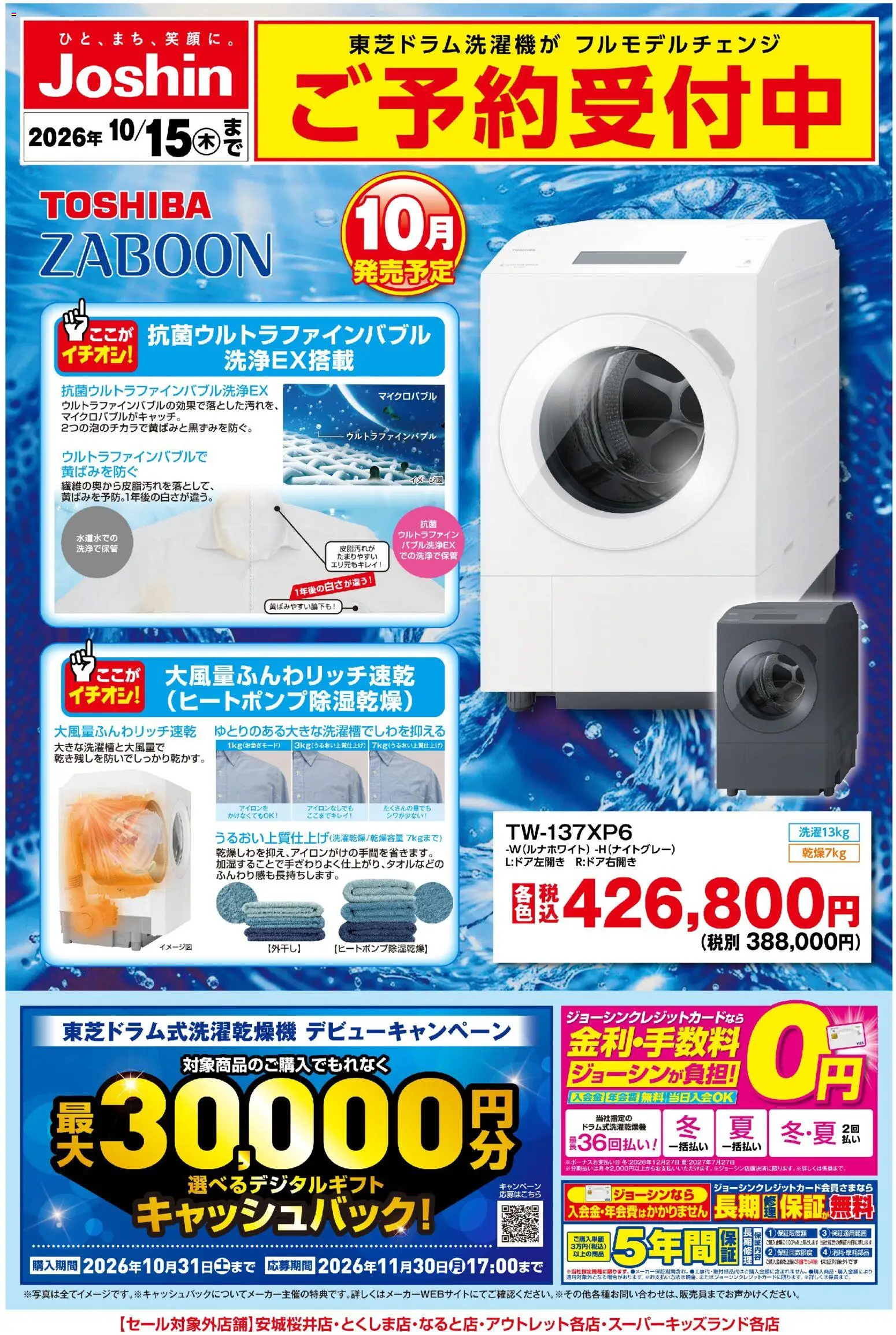 ジョーシンの2026/09/18から2026/10/15までのチラシはここジョーシン - 【新製品】東芝洗濯機ご予約受付中！