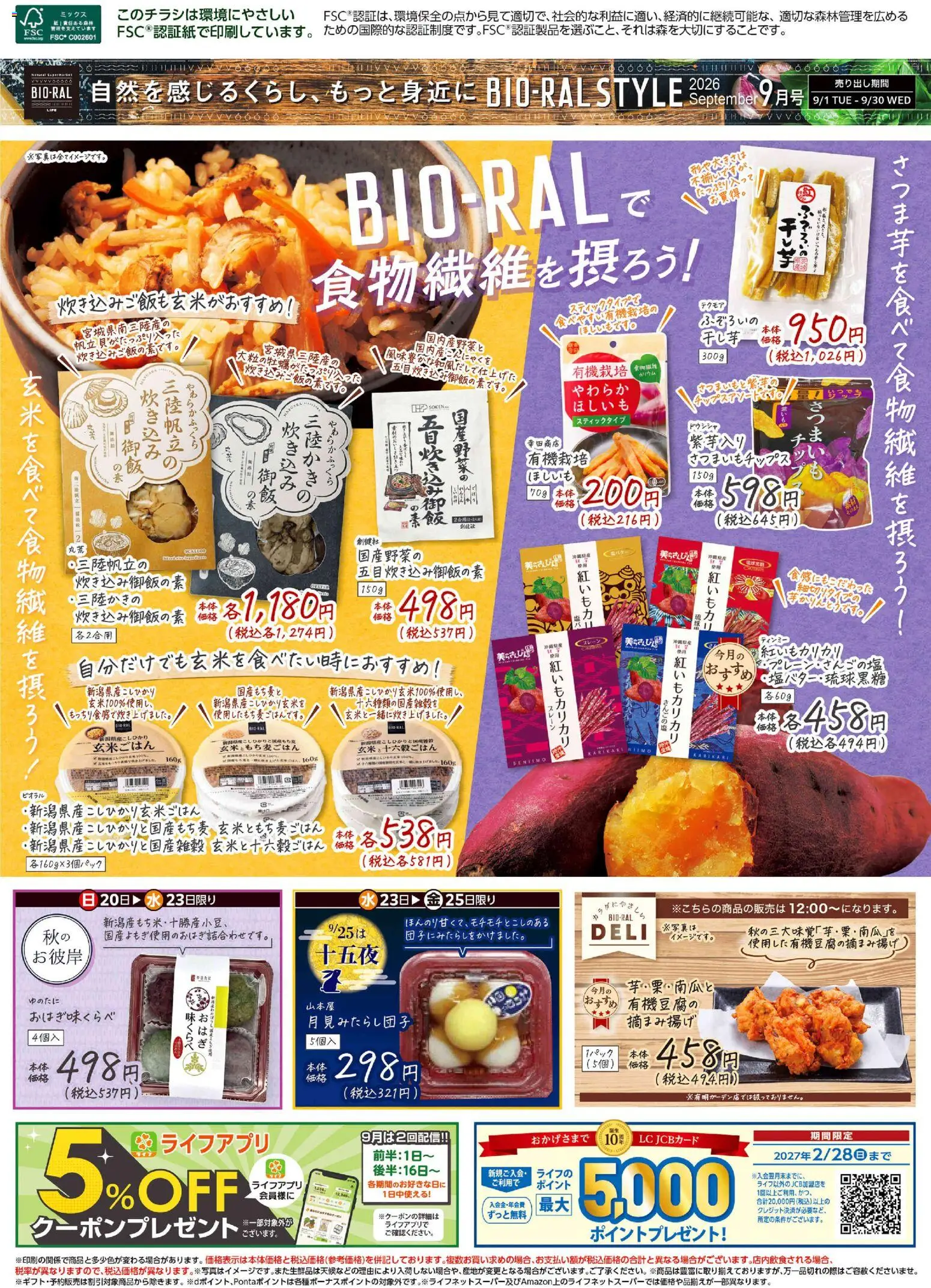 ライフの2026/09/01から2026/09/30までのチラシはここライフ 国立市 - 9/1号 BIORAL STYLE