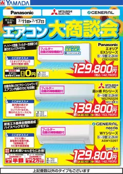 ヤマダ 電機の2026/07/11から2026/07/17までのチラシはここヤマダ 電機 - エアコン大商談会