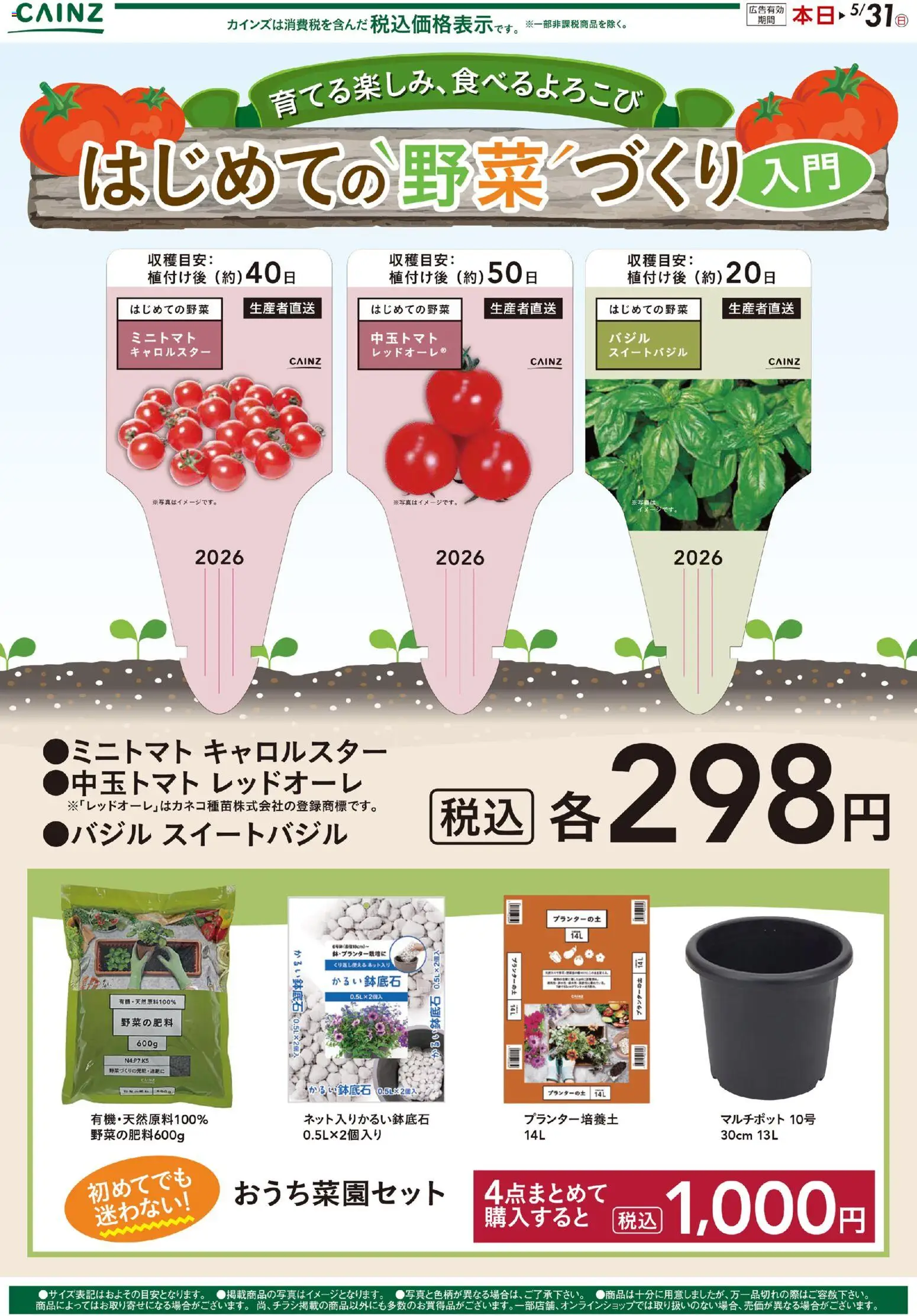 カインズ ホームの2026/04/22から2026/05/31までのチラシはここカインズ ホーム - はじめての野菜づくり