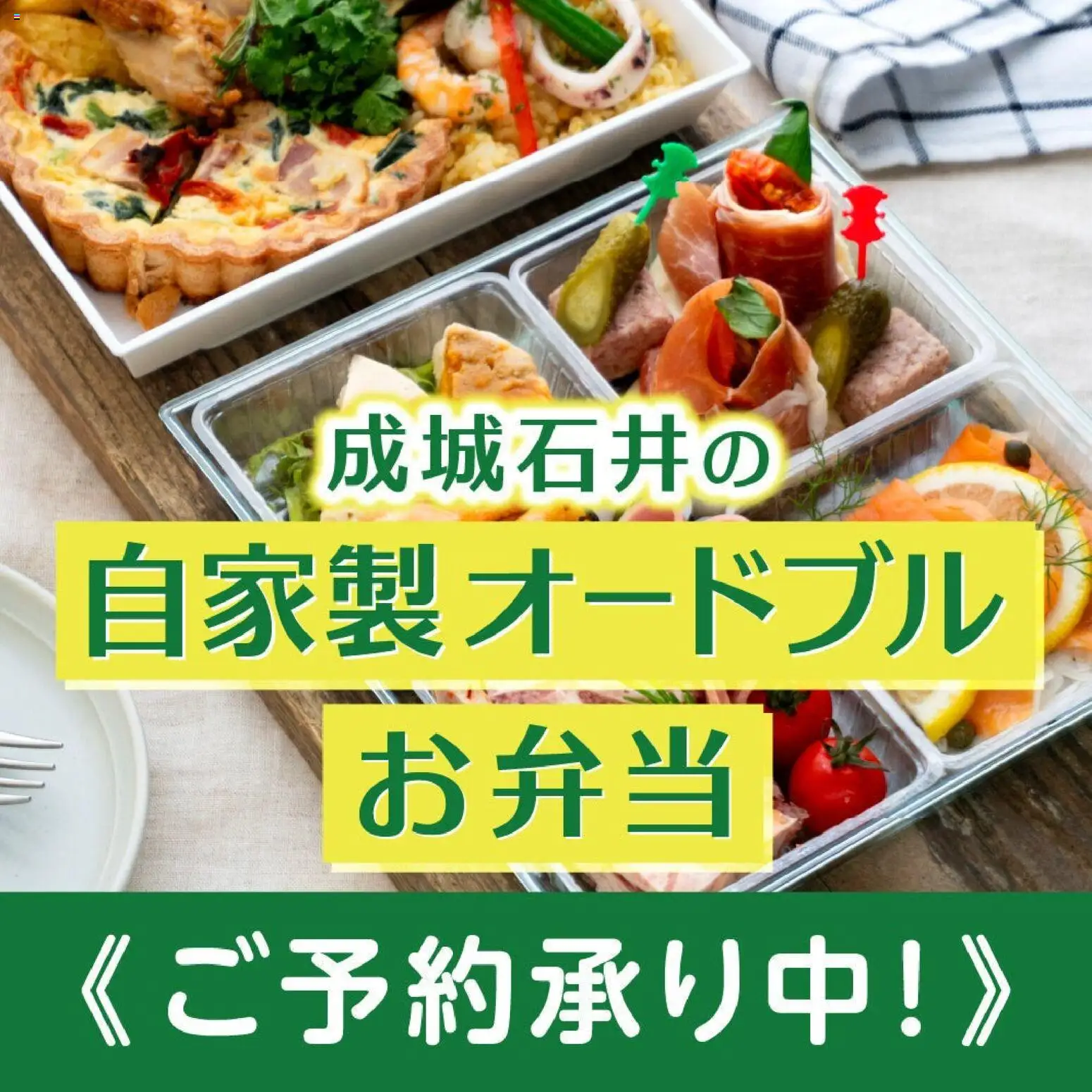 成城石井の2026/06/01から2026/09/30までのチラシはここ成城石井 - 自家製オードブル お弁当