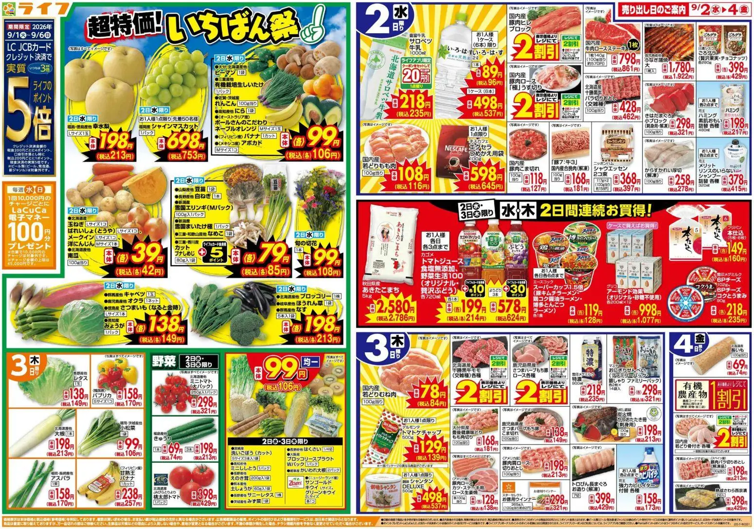 ライフの2026/09/02から2026/09/04までのチラシはここライフ 吹田市 - 9/2(水)～いちばん祭