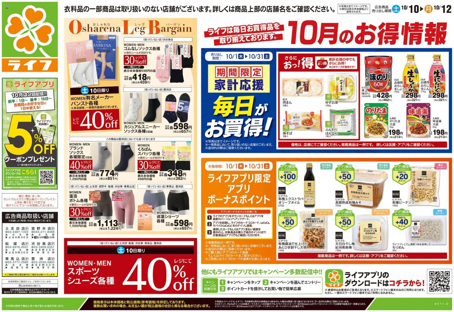 ライフの2026/10/10から2026/10/12までのチラシはここライフ 江戸川区 - 10/10号 くらしの品おすすめ号
