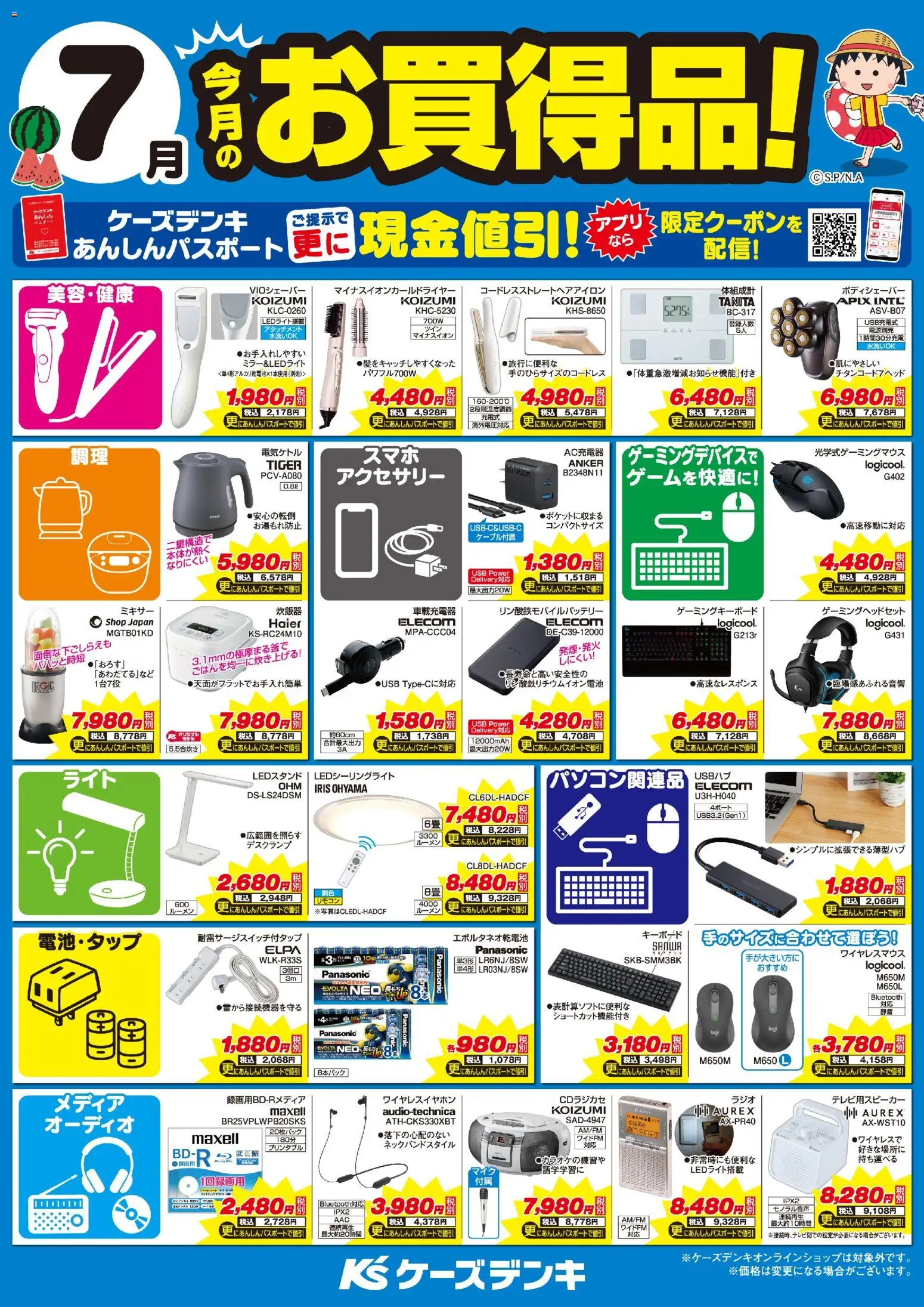 ケーズデンキの2026/07/01から2026/07/31までのチラシはここケーズデンキ - 今月のお買得品！