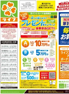 ライフの2026/08/29から2026/08/31までのチラシはここライフ 葛飾区 - くらしの品おすすめ号