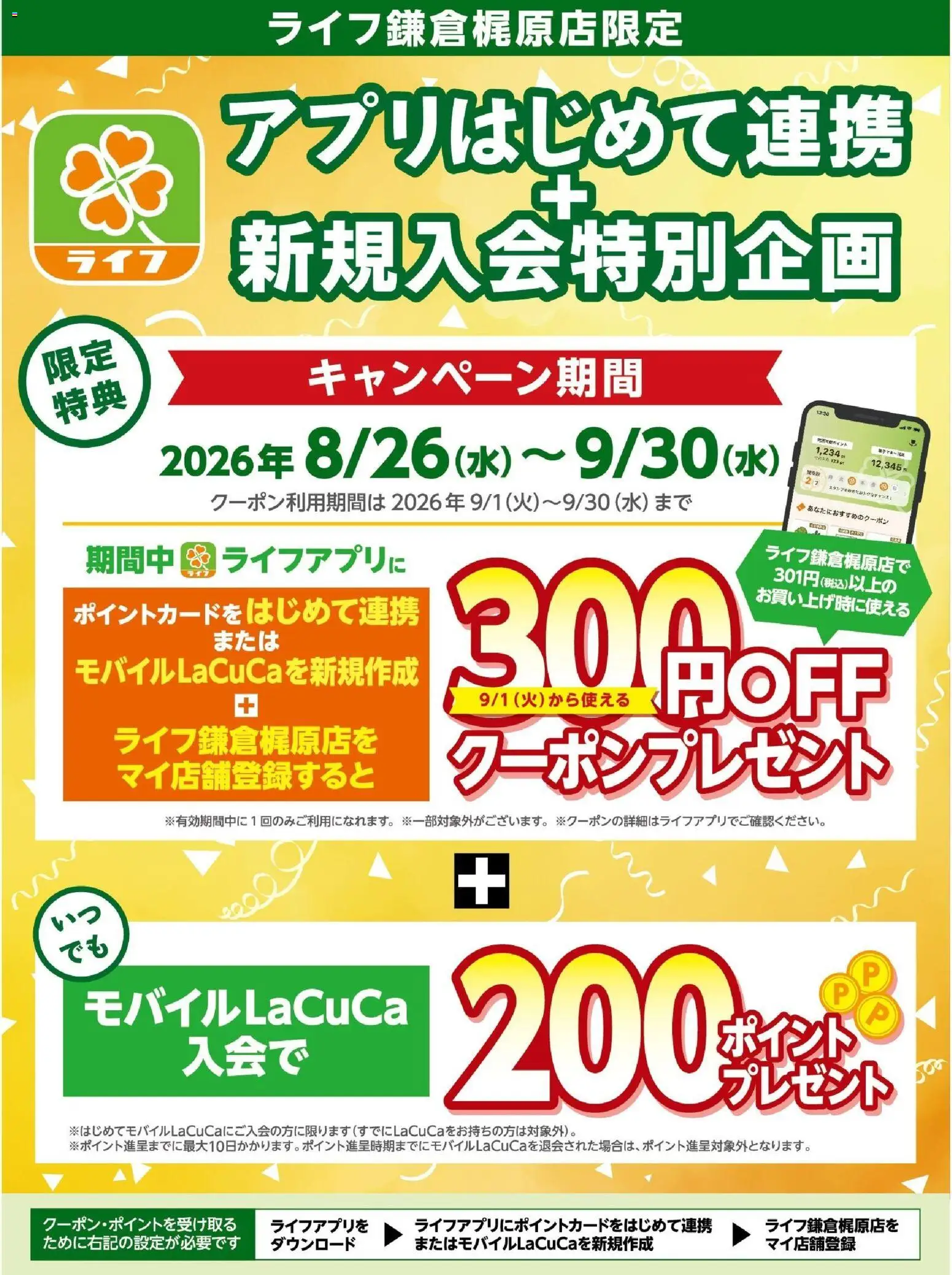 ライフの2026/08/26から2026/09/30までのチラシはここライフ 横浜市 - 鎌倉梶原店限定企画！