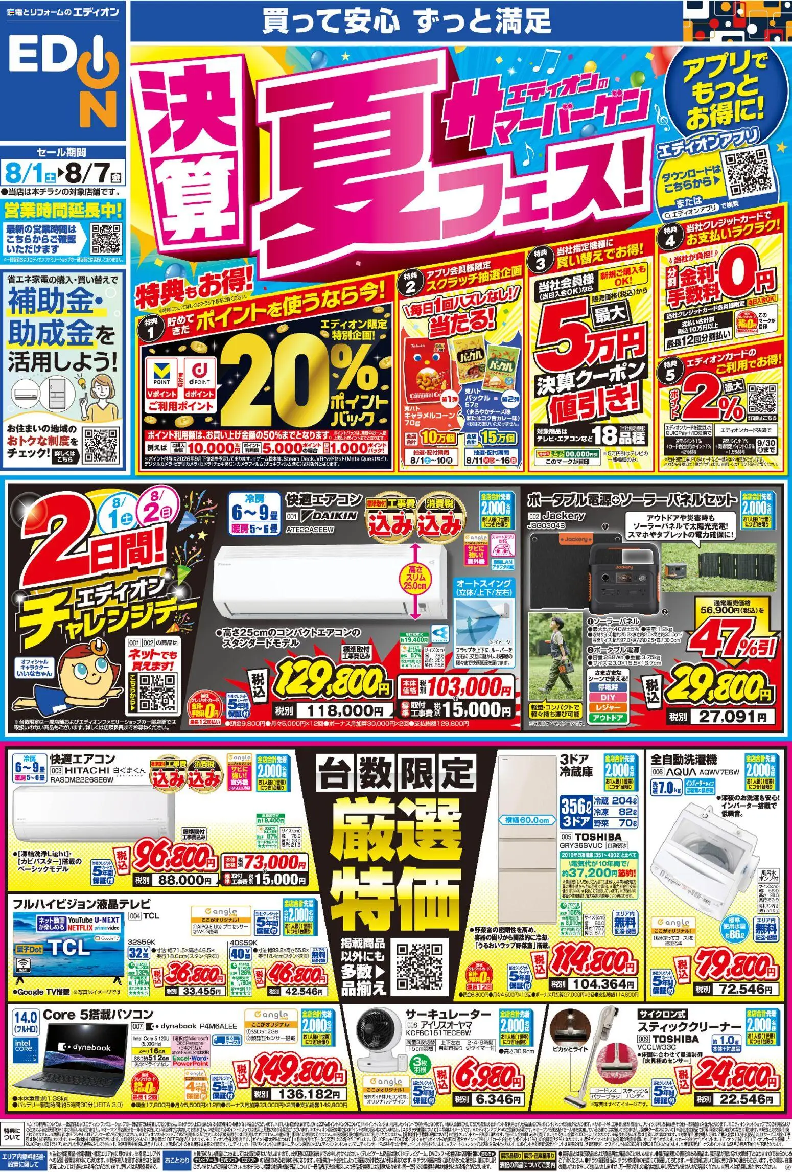 エディオンの2026/08/01から2026/08/07までのチラシはここエディオン - チラシ - おもちゃ, サーキュレーター, 全自動洗濯機, スティッククリーナー