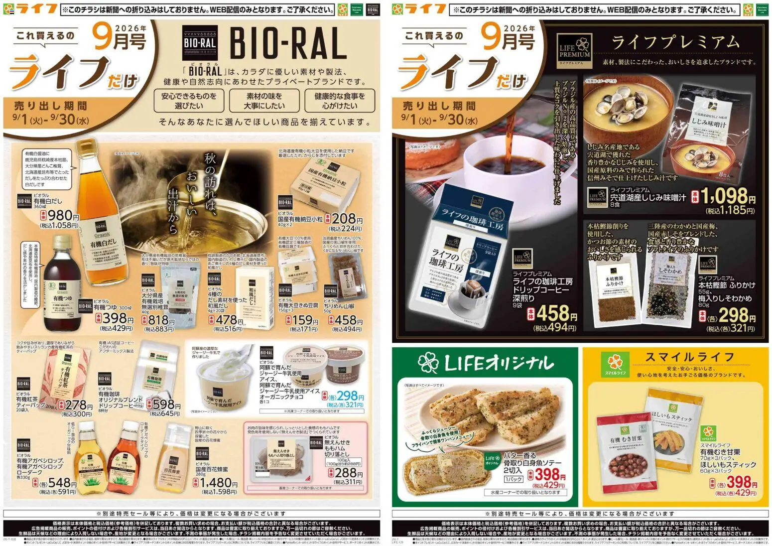 ライフの2026/09/01から2026/09/30までのチラシはここライフ 京都市右京区 - 9/1(火)～これ買えるのライフだけ