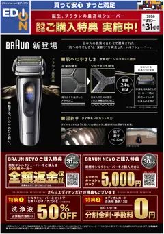 100満ボルトの2026/07/31から2026/08/31までのチラシはここ100満ボルト - ブラウン最高峰シェーバーご購入特典実施中