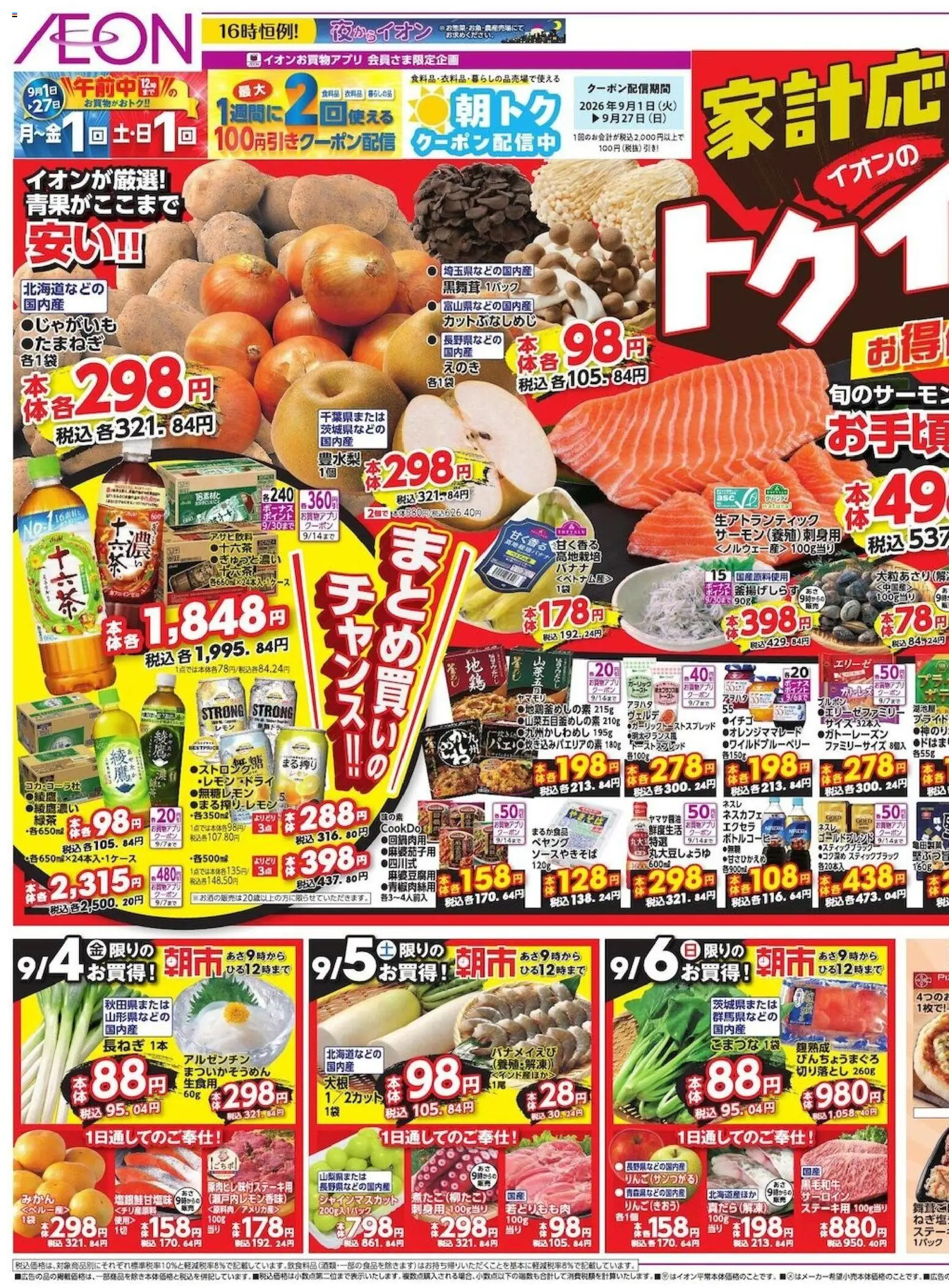 イオンの2026/09/04から2026/09/06までのチラシはここイオン - リーフレット