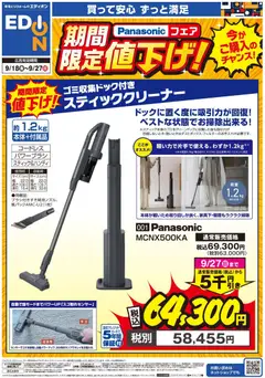 エディオンの2026/09/18から2026/09/27までのチラシはここエディオン - チラシ