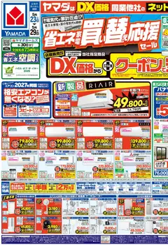 ヤマダ 電機の2026/05/23から2026/05/29までのチラシはここヤマダ 電機 - チラシ