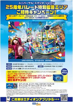 100満ボルトの2026/05/22から2026/06/14までのチラシはここ100満ボルト USJ25周年パレード特別鑑賞エリア招待
