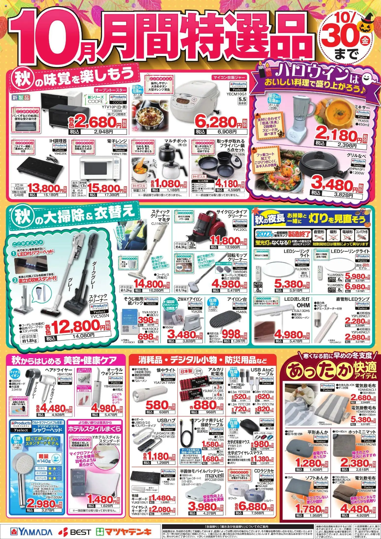 ヤマダ 電機の2026/10/01から2026/10/30までのチラシはここヤマダ 電機 - チラシ