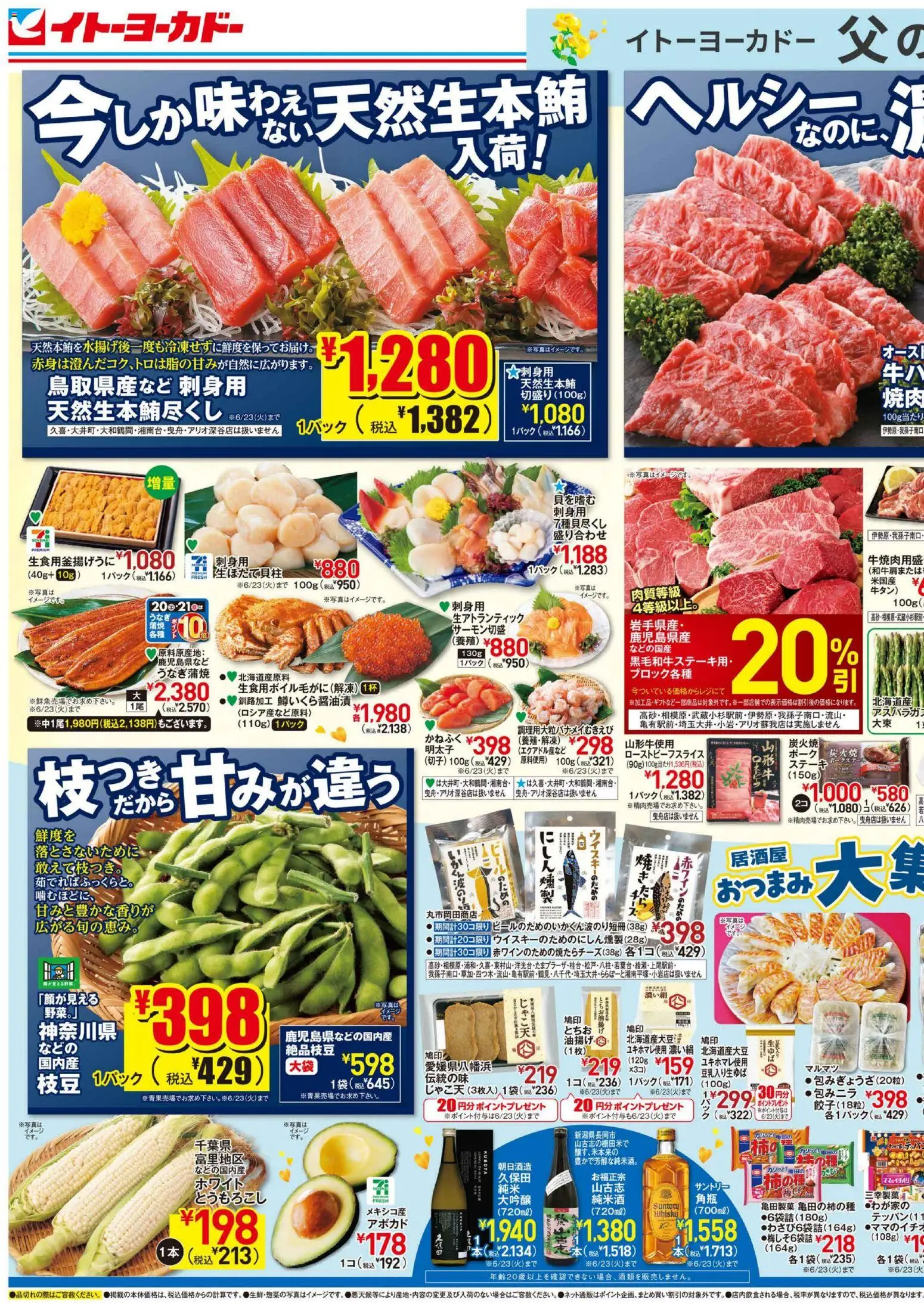 イトーヨーカドーの2026/06/20から2026/06/21までのチラシはここイトーヨーカドー - 父の日リーフレット