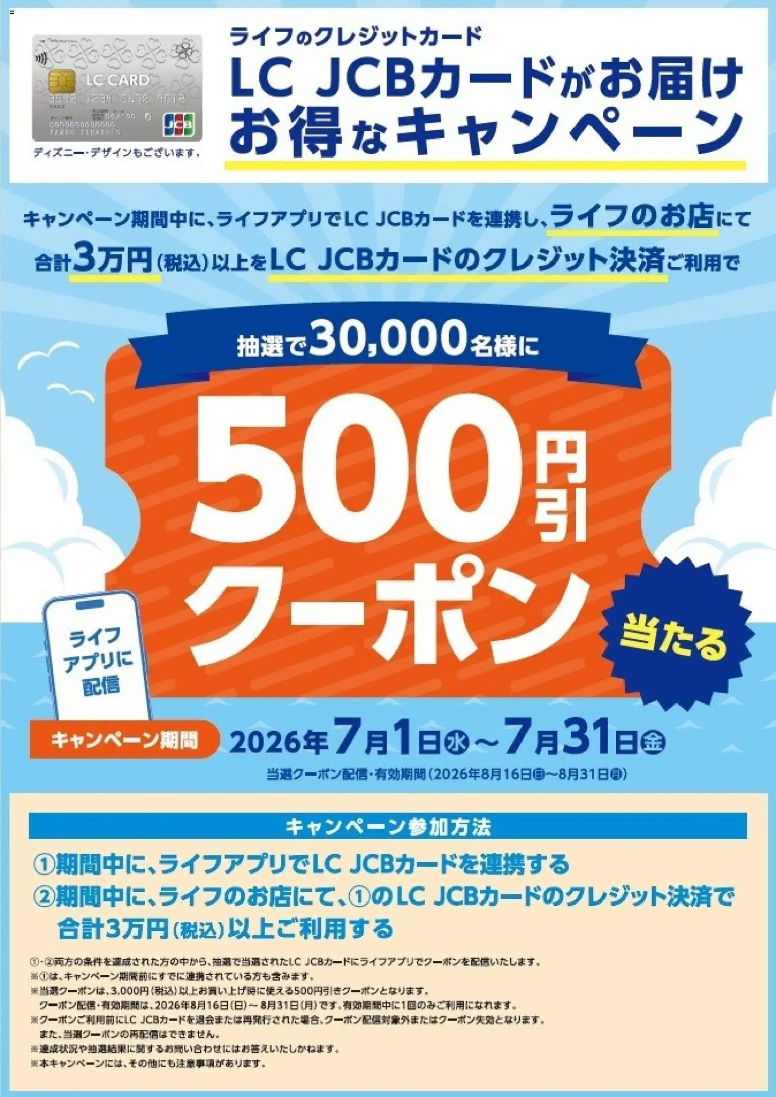 ライフの2026/07/01から2026/07/31までのチラシはここライフ - ライフアプリ連携でお得なキャンペーン！