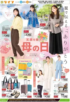 ライフの2026/05/02から2026/05/05までのチラシはここライフ - アプリ限定 衣料品特別号