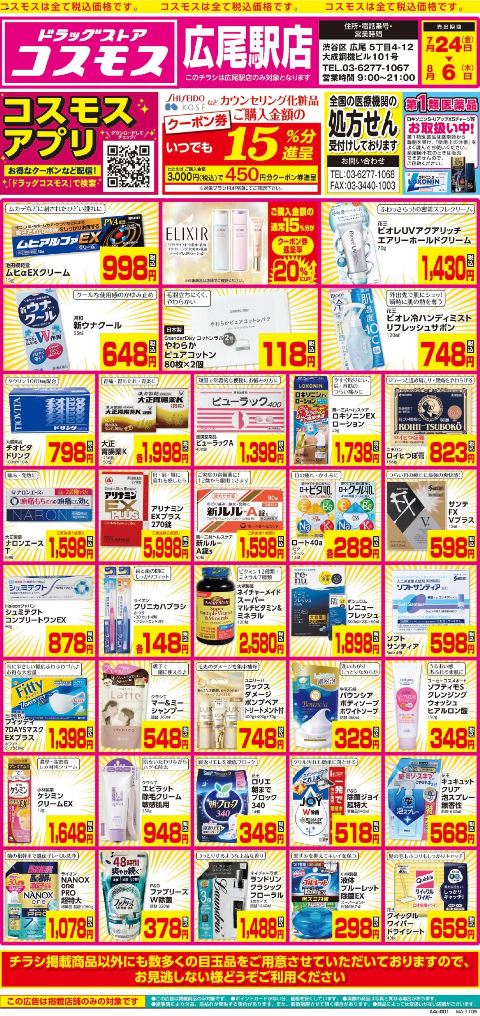 コスモスの2026/07/24から2026/08/06までのチラシはここコスモス - チラシ
