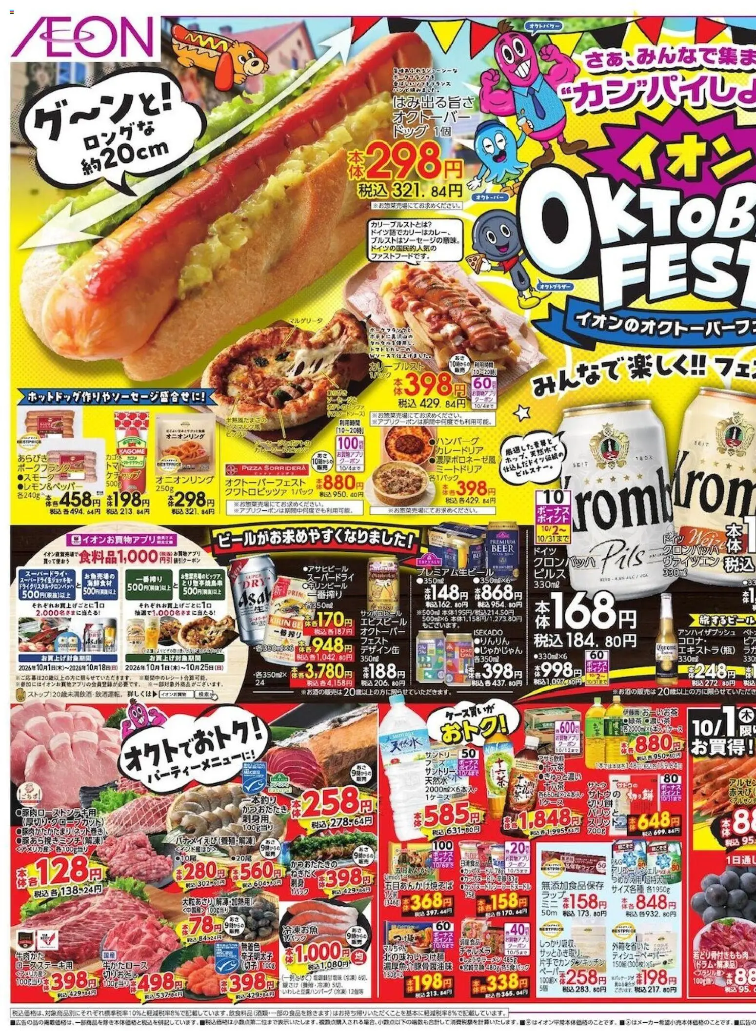 イオンの2026/10/01から2026/10/04までのチラシはここイオン - Oktober Fest - ケチャップ