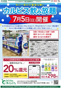 カインズ ホームの2026/06/27から2026/07/05までのチラシはここカインズ ホーム - カルピス飲み放題