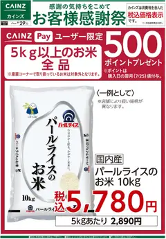 カインズ ホームの2026/06/13から2026/06/29までのチラシはここカインズ ホーム - お客様感謝祭 お米500ポイントプレゼント