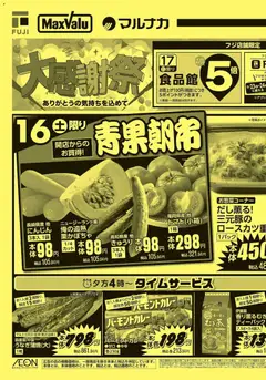 マックスバリュの2026/05/16から2026/05/17までのチラシはここマックスバリュ - 愛媛 大感謝祭