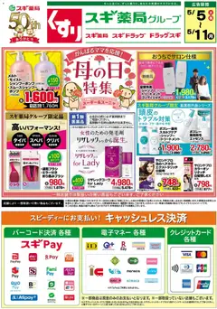 スギ 薬局の2026/05/05から2026/05/11までのチラシはここスギ 薬局 - チラシ