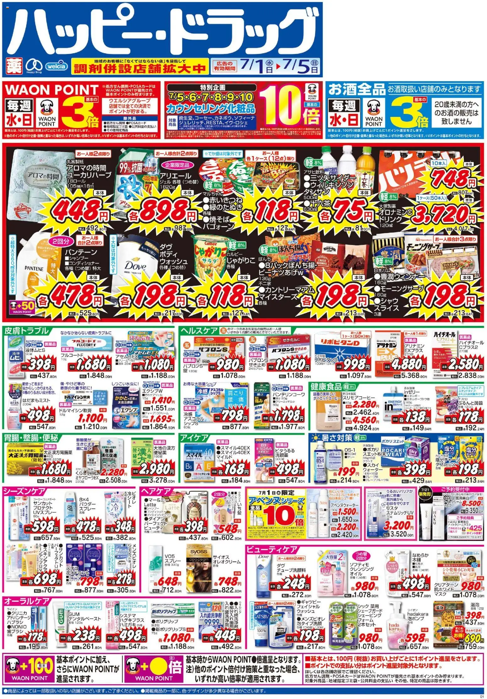 ハッピードラッグの2026/07/01から2026/07/05までのチラシはここハッピードラッグ - チラシ - 歯ブラシ, パウダー