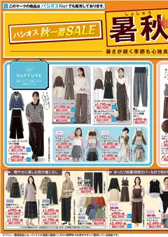 パシオスの2026/09/09から2026/09/13までのチラシはここパシオス - チラシ