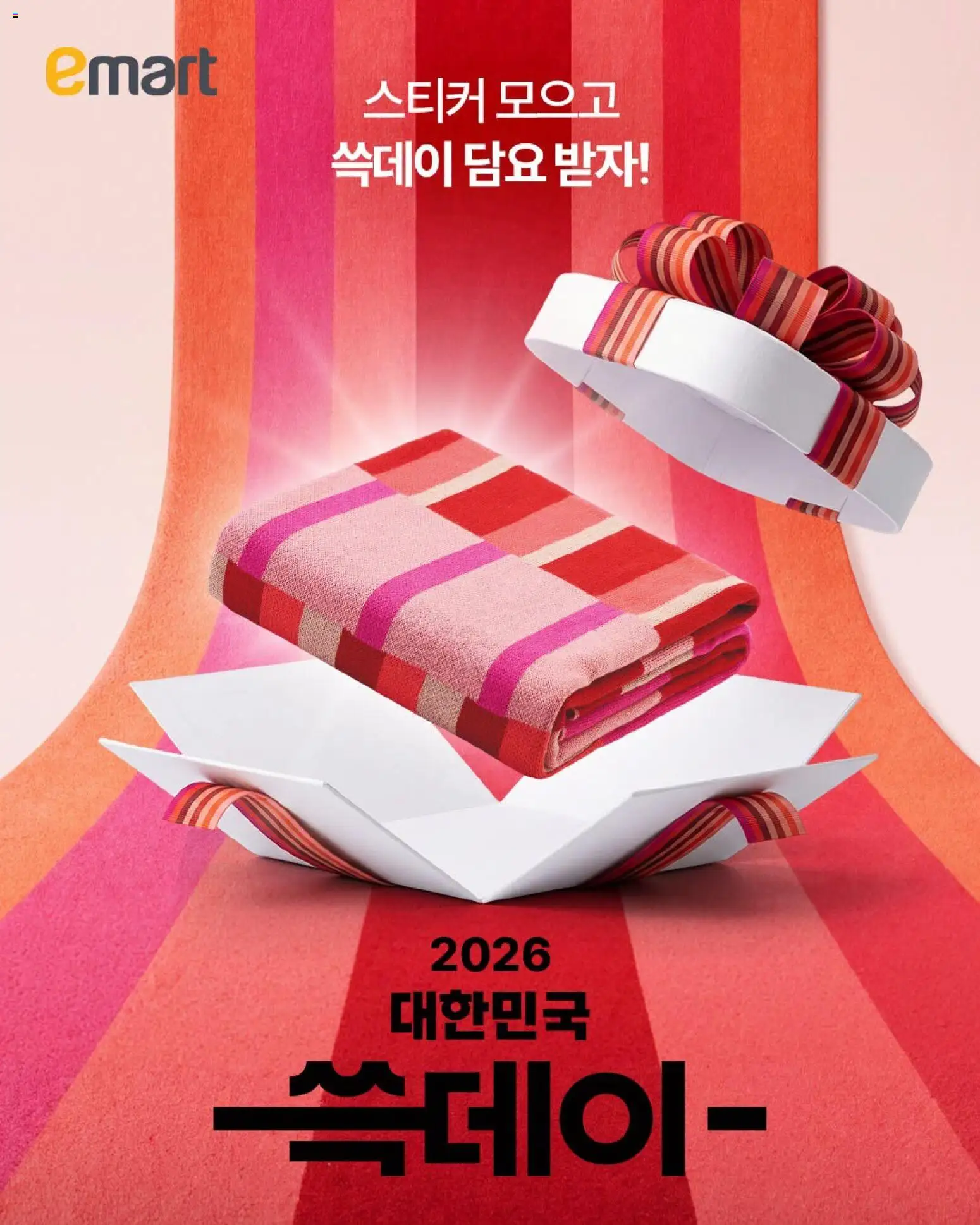 {StrartDate}까지 이마트 쇼핑몰에서 전단 이마트 - 현재 전단지 - 2026 이마트 쓱데이 미리 보기