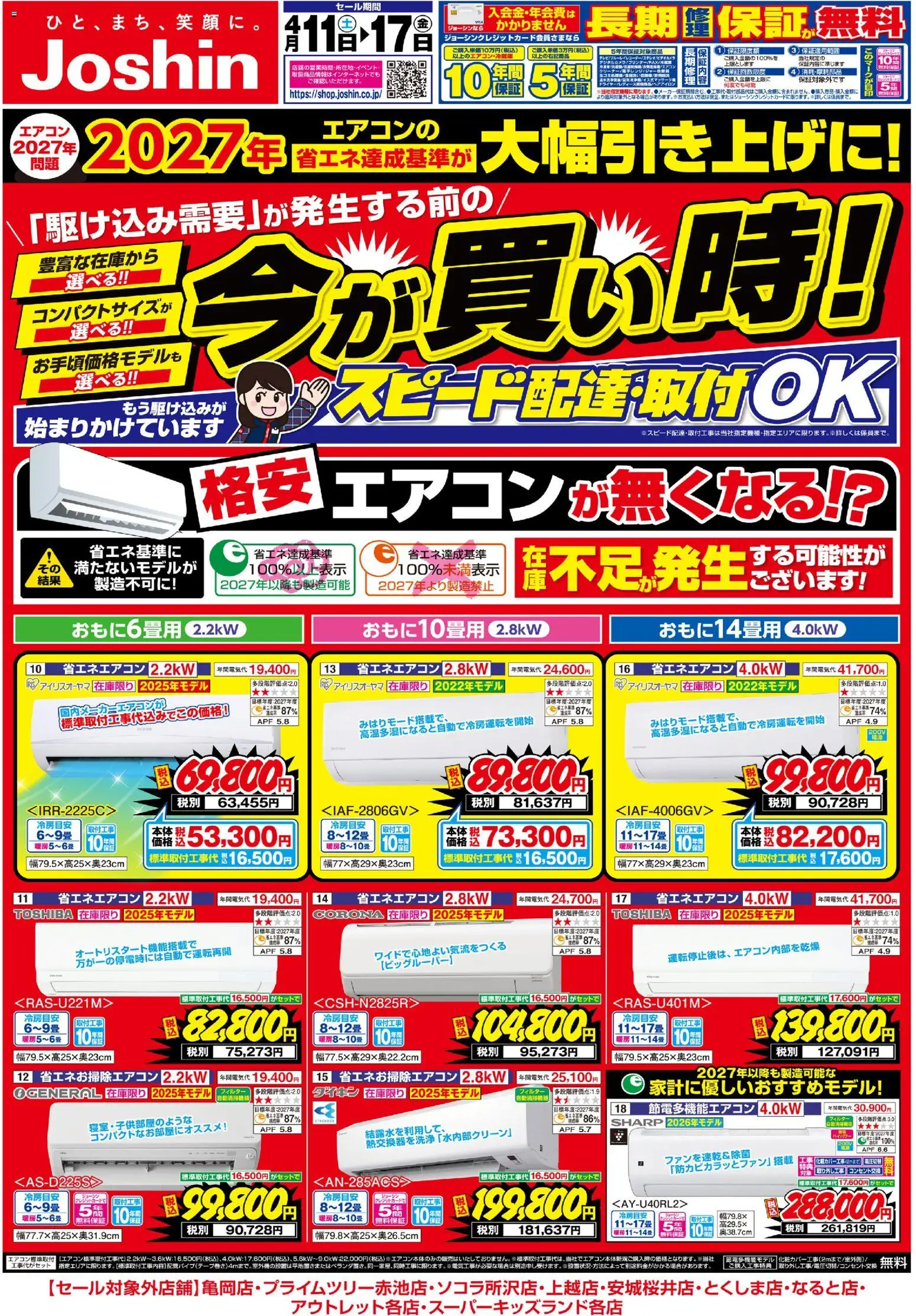 ジョーシンの2026/04/11から2026/04/17までのチラシはここジョーシン - 最新のお買い得チラシ！ 1 - エアコン