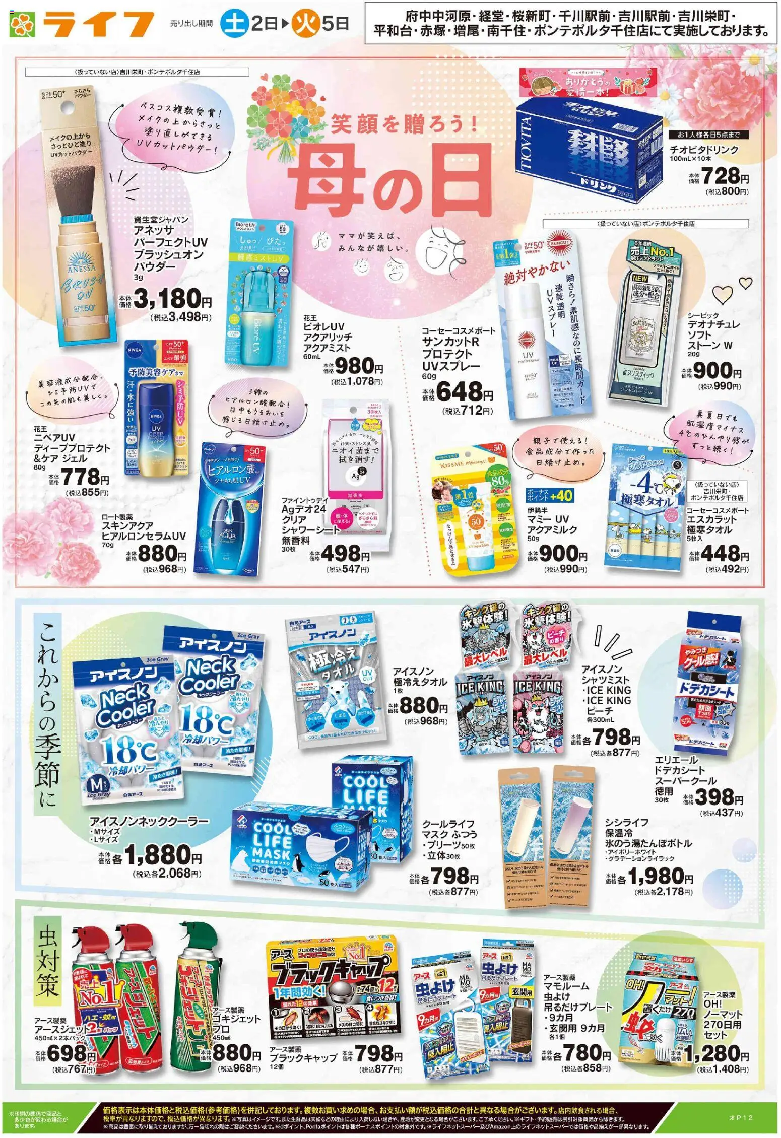 ライフの2026/05/02から2026/05/05までのチラシはここライフ - 母の日