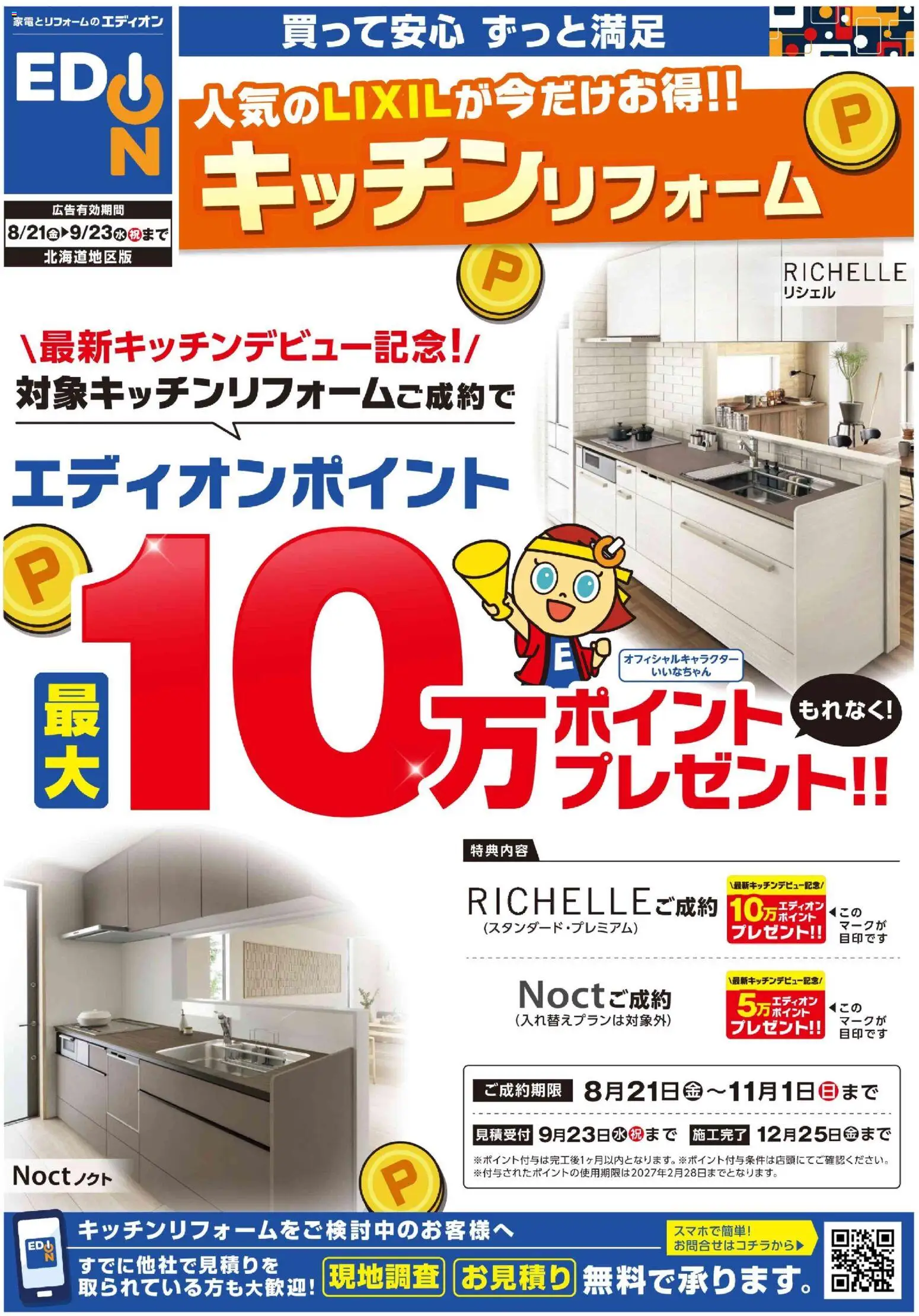 100満ボルトの2026/08/21から2026/09/23までのチラシはここ100満ボルト 帯広市 - LIXILキッチン最大10万ポイント企画