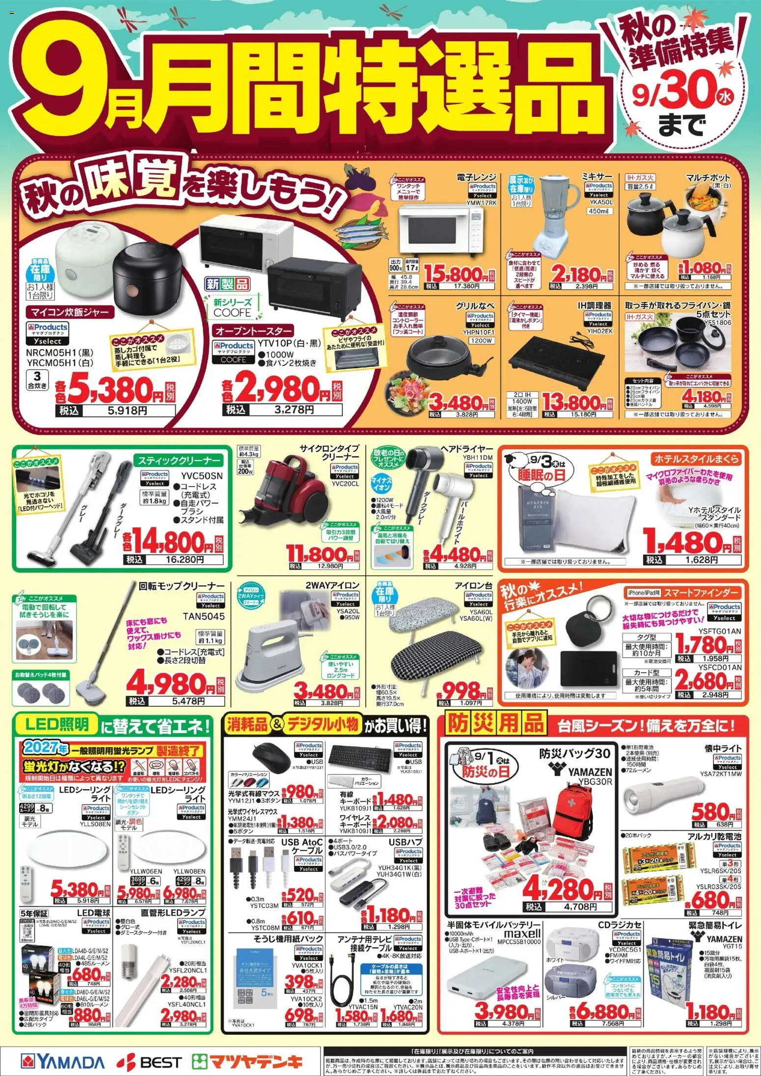 ヤマダ 電機の2026/09/01から2026/09/30までのチラシはここヤマダ 電機 - 9月 月間特選品 - キーボード, USB, アイロン台, ケーブル, ヘアドライヤー, LED電球, アルカリ乾電池, スティッククリーナー