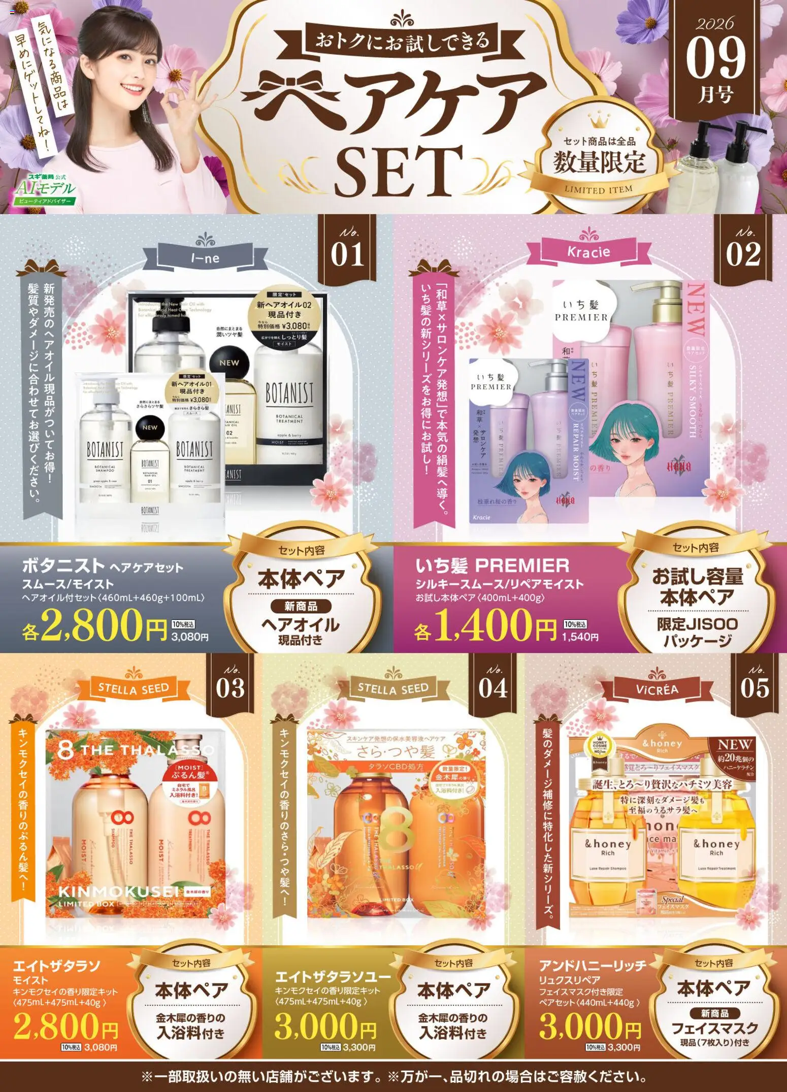 スギ 薬局の2026/09/07から2026/10/04までのチラシはここスギ 薬局 - 今だけお得！ヘアケアセット - ヘアオイル, フェイスマスク
