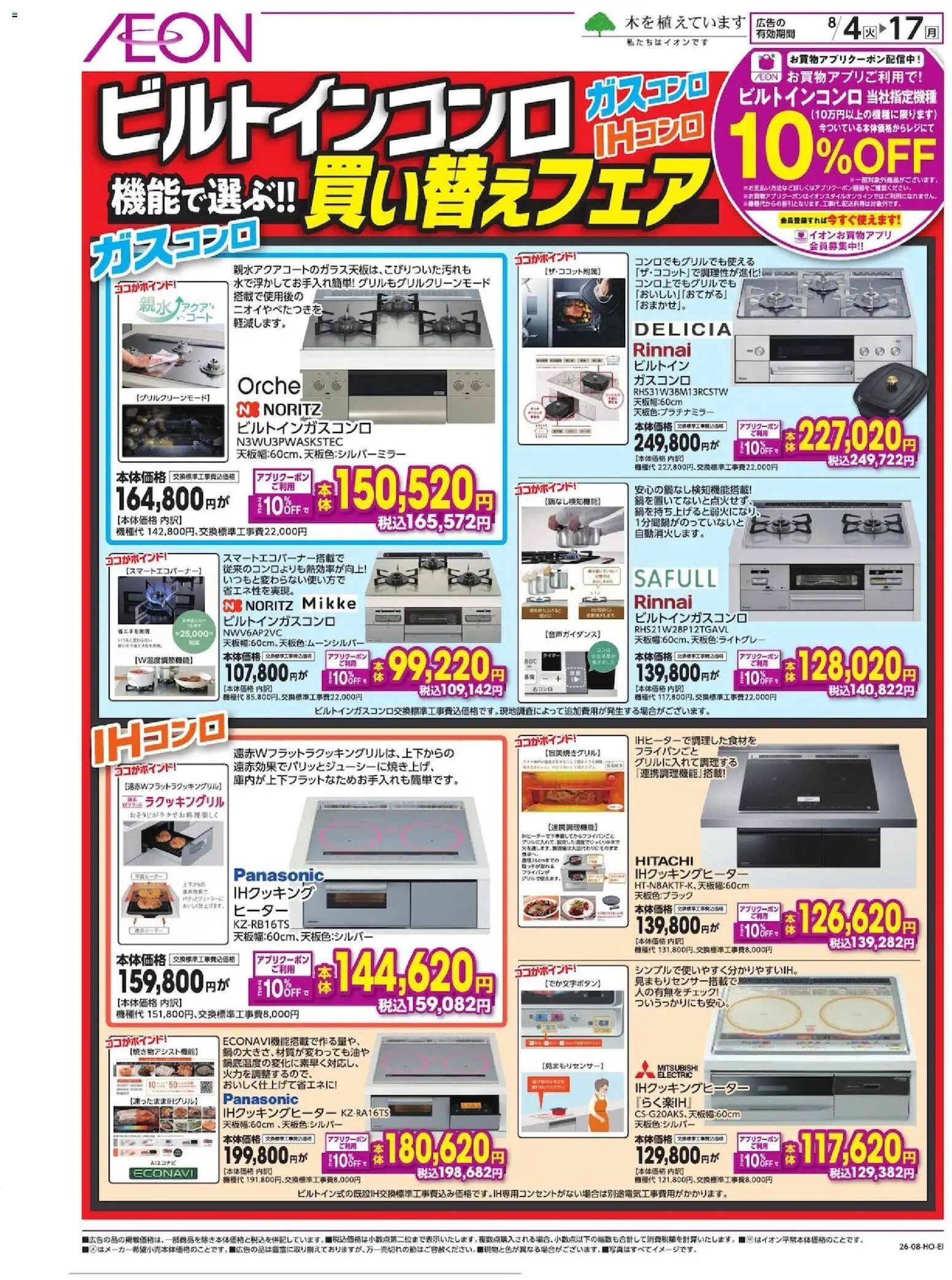 イオンの2026/08/04から2026/08/17までのチラシはここイオン - ビルトインコンロ - IHクッキングヒーター