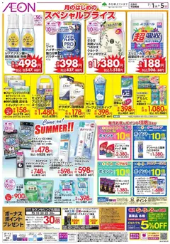 イオンの2026/07/01から2026/07/05までのチラシはここイオン - スペシャルプライス