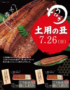 西友の2026/07/26から2026/07/26までのチラシはここ西友 - 土用の丑