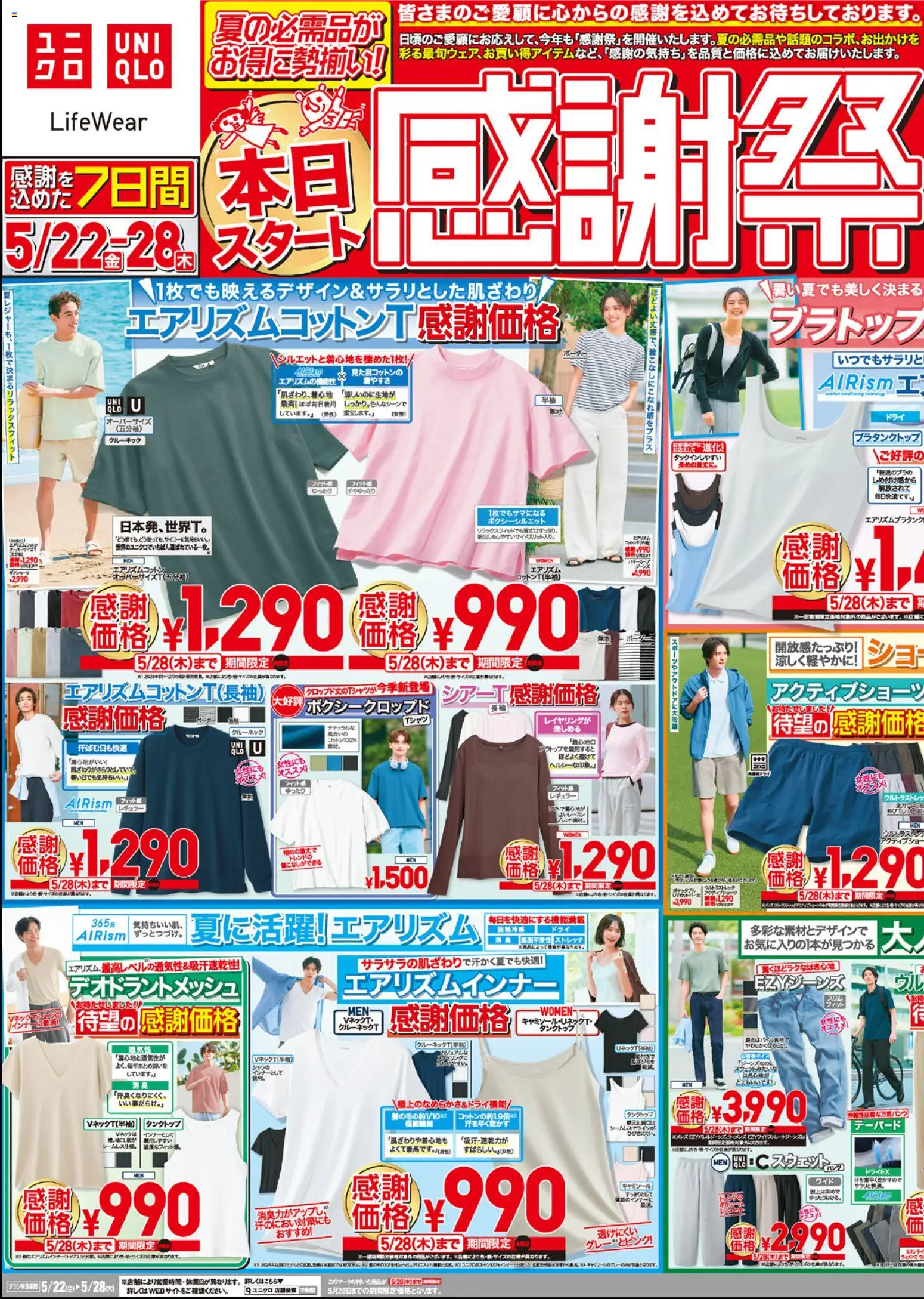ユニクロの2026/05/22から2026/05/28までのチラシはここユニクロ - チラシ今週