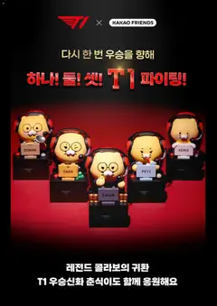 {StrartDate}까지 카카오프렌즈 쇼핑몰에서 전단 카카오프렌즈 현재 전단지 미리 보기