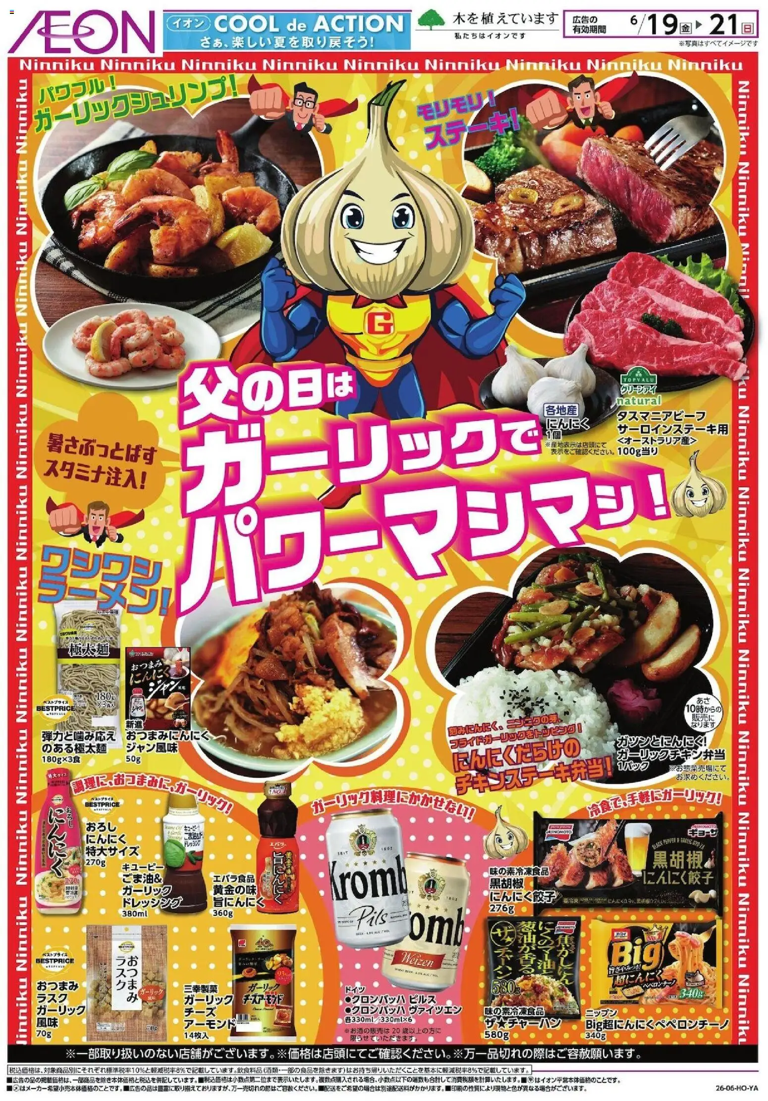 イオンの2026/06/19から2026/06/21までのチラシはここイオン - 父の日は ガーリックでパワーマシマシ!