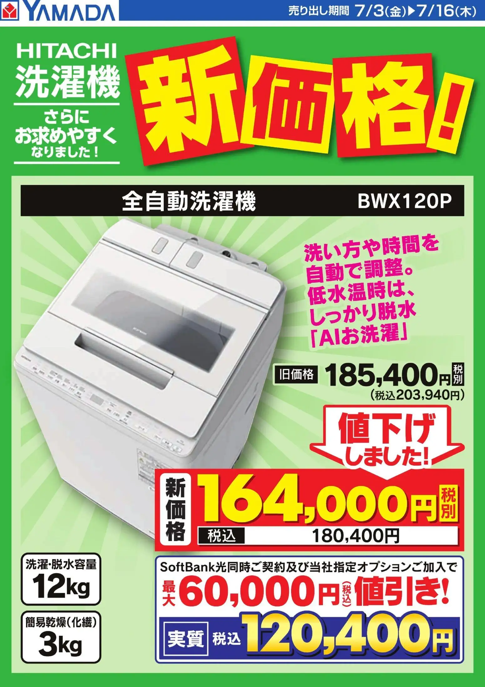 ヤマダ 電機の2026/07/03から2026/07/16までのチラシはここヤマダ 電機 - HITACHI 洗濯機 新価格!