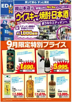 100満ボルトの2026/09/12から2026/09/30までのチラシはここ100満ボルト 岡山市北区 - 家電以外もワクワクがいっぱい！（お酒）