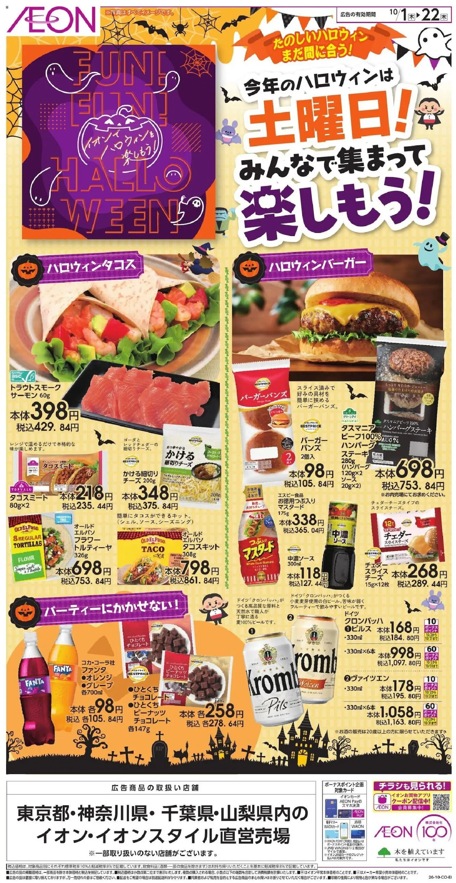 イオンの2026/10/01から2026/10/22までのチラシはここイオン - ハロウィン準備 - ハンバーグ, チョコレート, チーズ