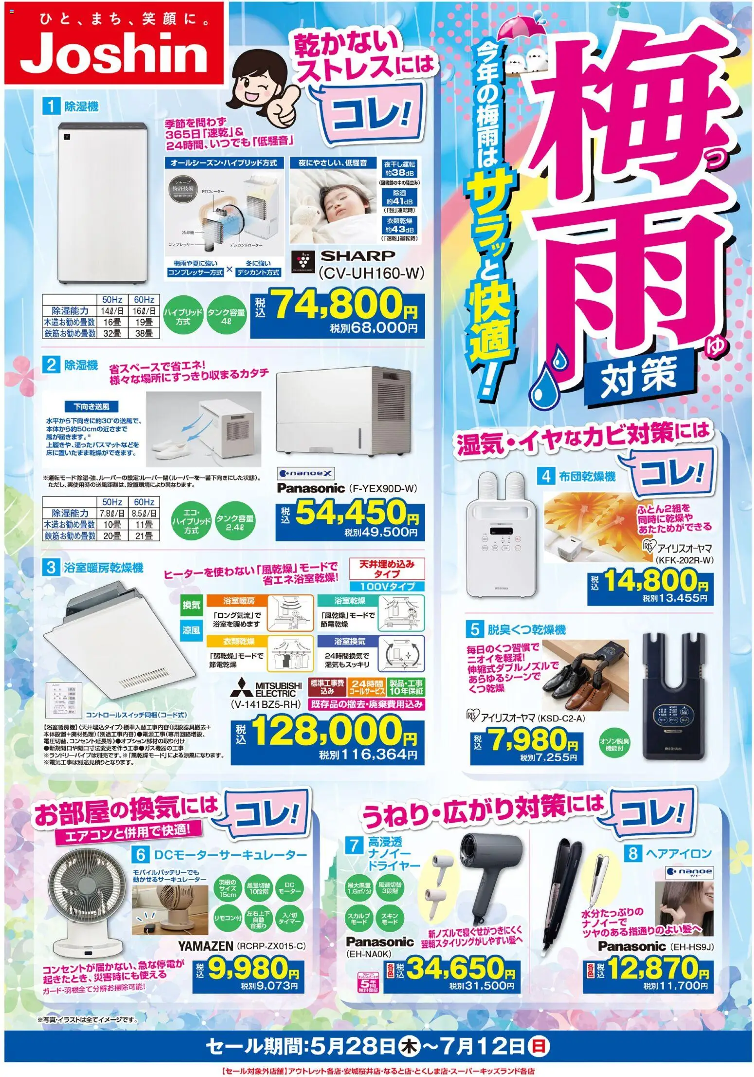 ジョーシンの2026/05/28から2026/07/12までのチラシはここジョーシン - 梅雨対策にはコレ！ - ドライヤー, ヘアアイロン