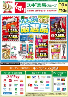 スギ 薬局の2026/08/04から2026/08/10までのチラシはここスギ 薬局 - チラシ