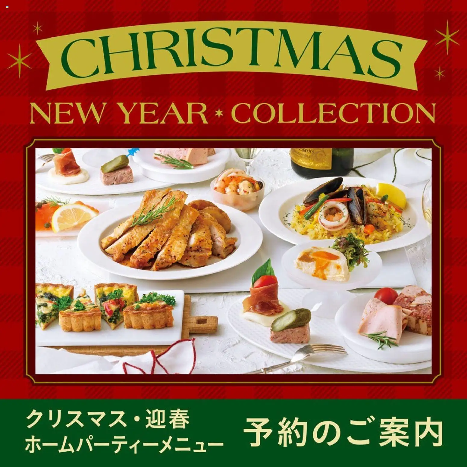 成城石井の2026/10/02からまでのチラシはここ成城石井 - Christmas New Year Collection