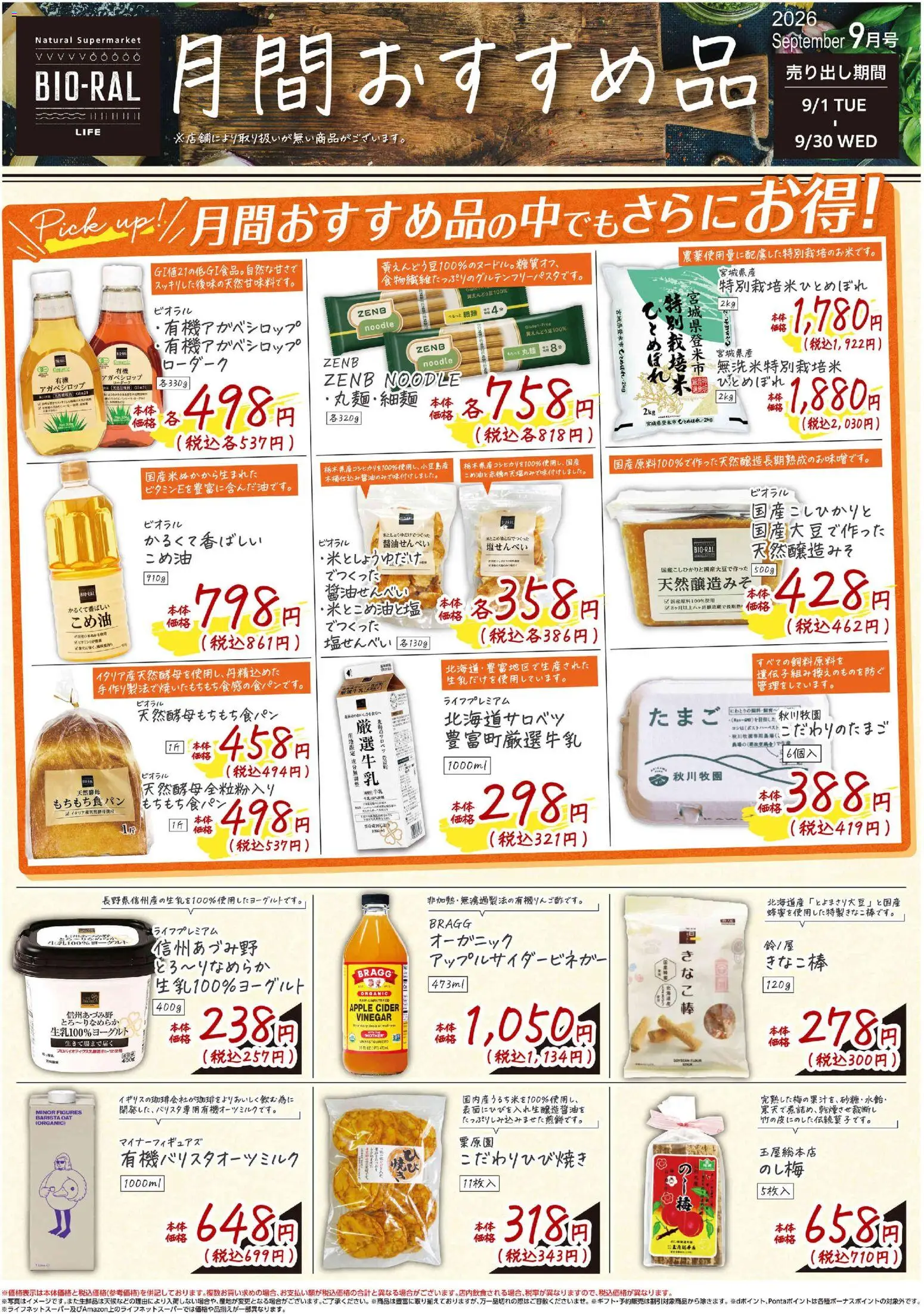 ライフの2026/09/01から2026/09/30までのチラシはここライフ 豊島区 - BIORALSTYLE 月間おすすめ品