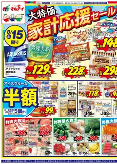 マルアイの2026/08/15から2026/08/17までのチラシはここマルアイ - チラシ